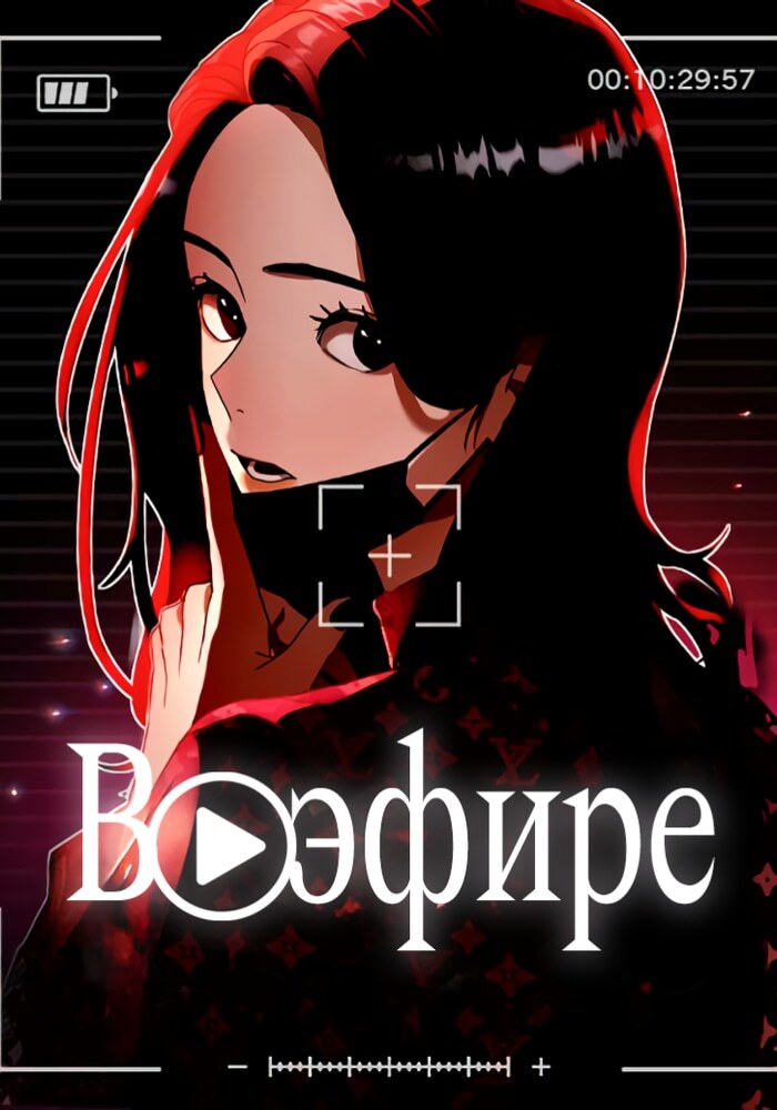 В эфире - Обложка