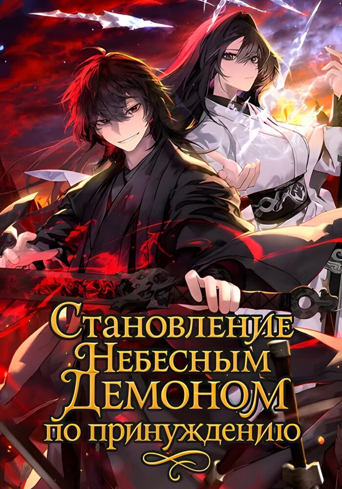 Становление Небесным Демоном по принуждению - Обложка