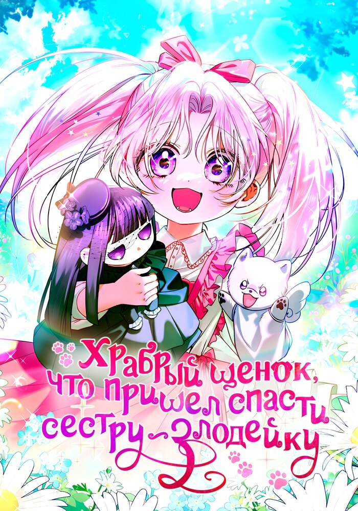 Храбрый щенок, что пришёл спасти сестру-злодейку - Обложка